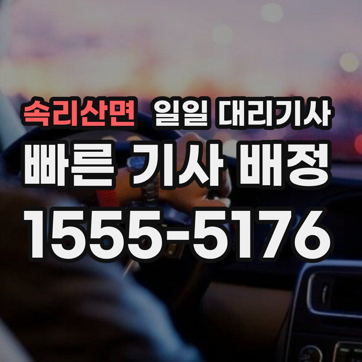 속리산면 일일 대리기사