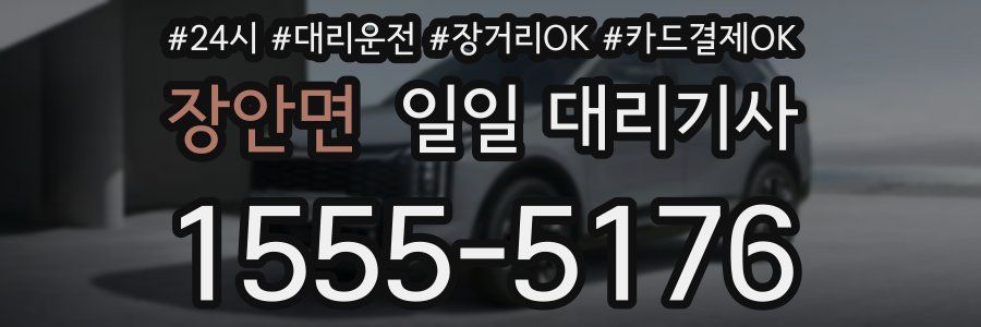 장안면 일일 대리기사