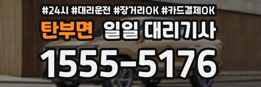 탄부면 일일 대리기사
