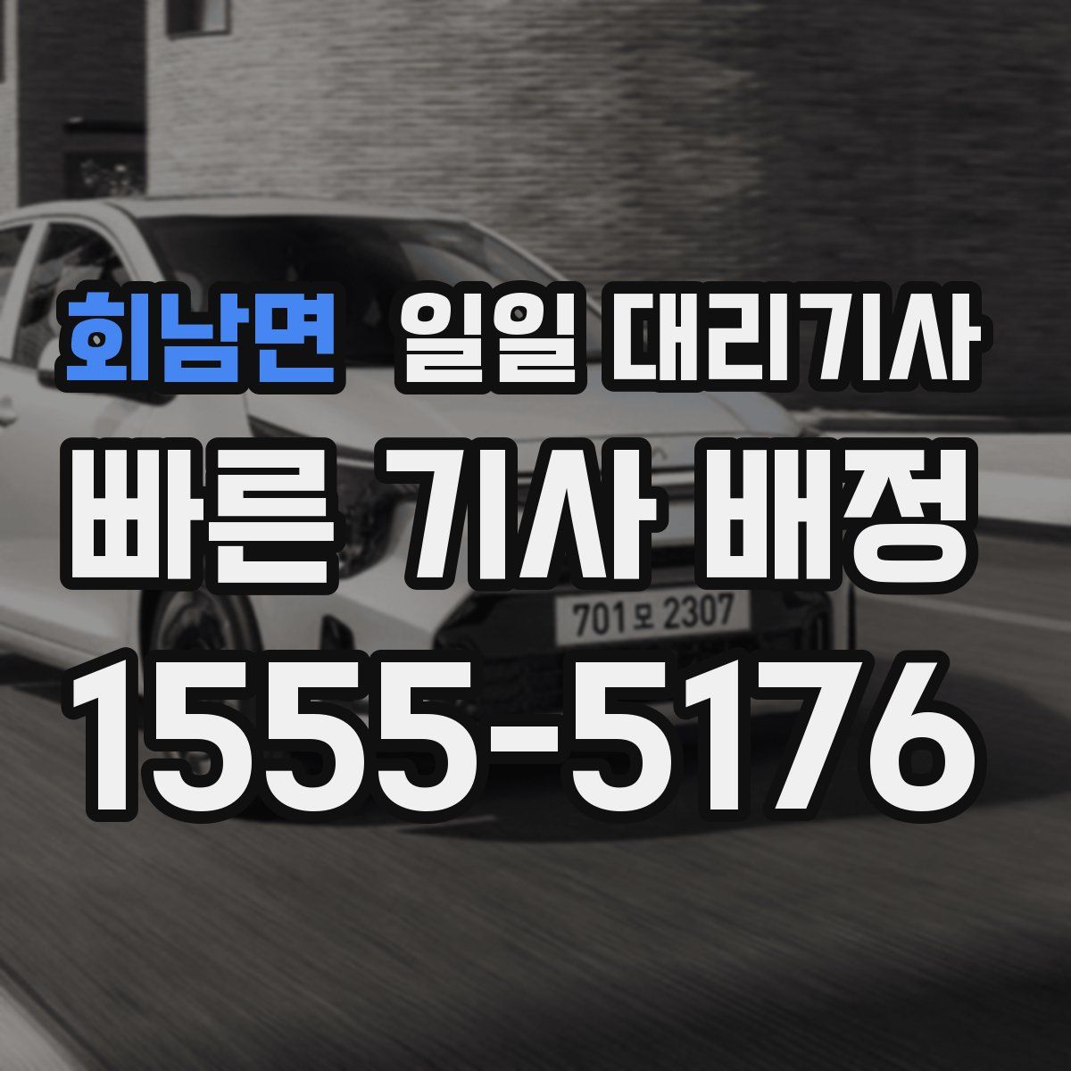 회남면 일일 대리기사