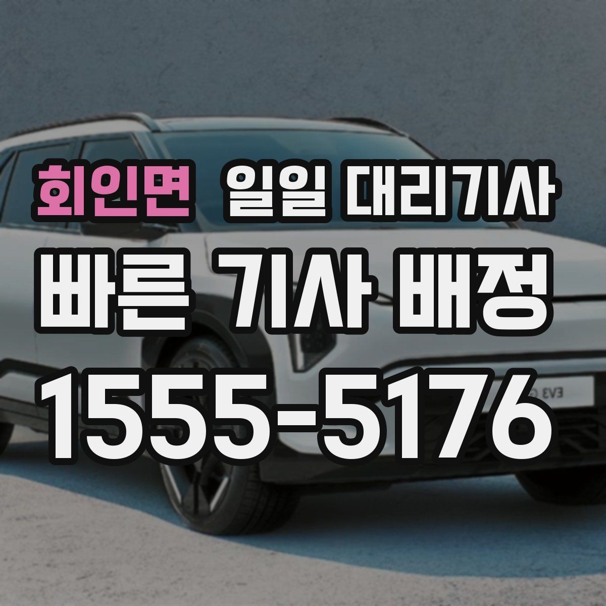 회인면 일일 대리기사 비용 문의 시 자주 나오는 질문