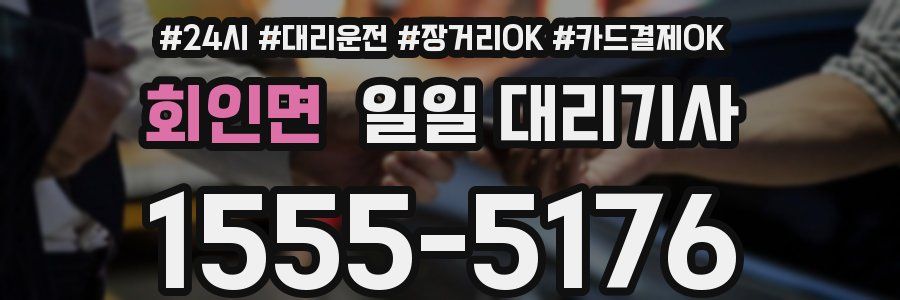 회인면 일일 대리기사