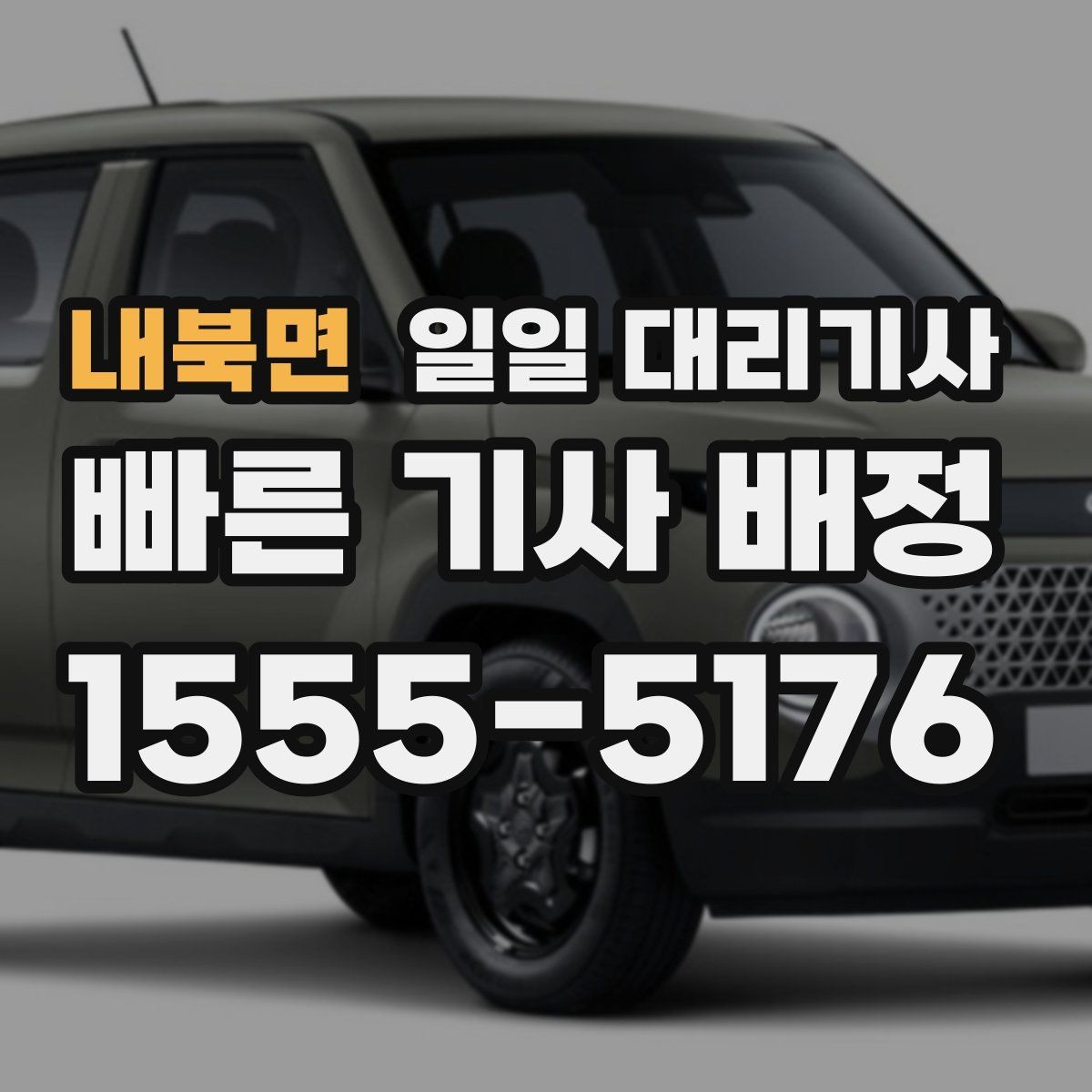 내북면 일일 대리기사 대기 시간이 길어질 때의 대응 요령