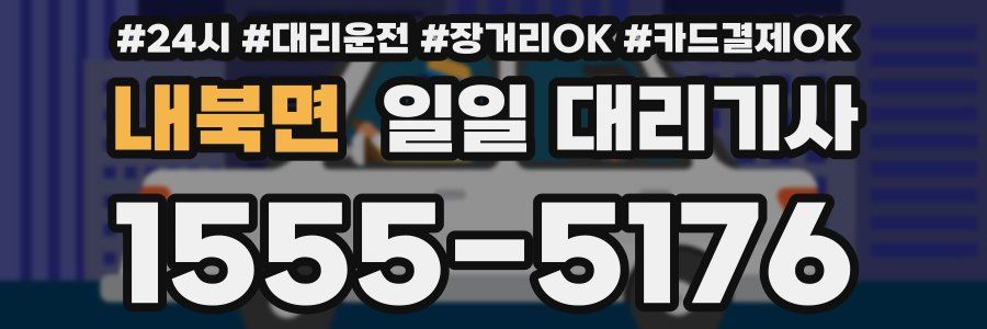 내북면 일일 대리기사