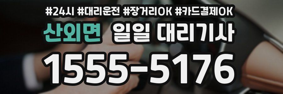 산외면 일일 대리기사