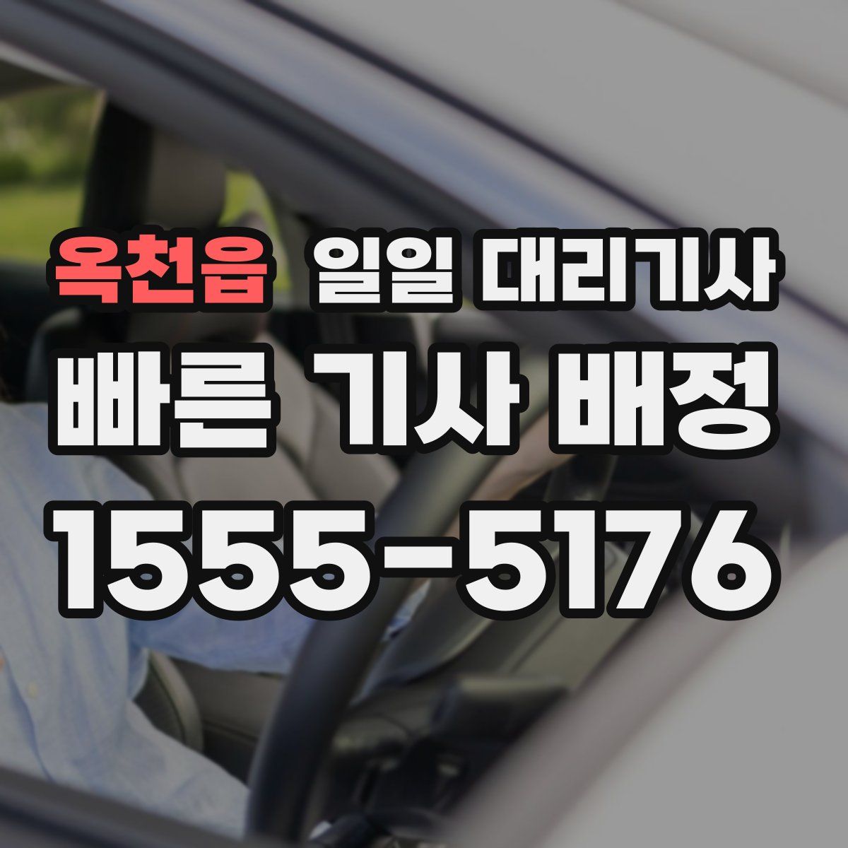 옥천읍 일일 대리기사