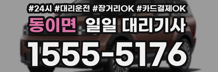 동이면 일일 대리기사
