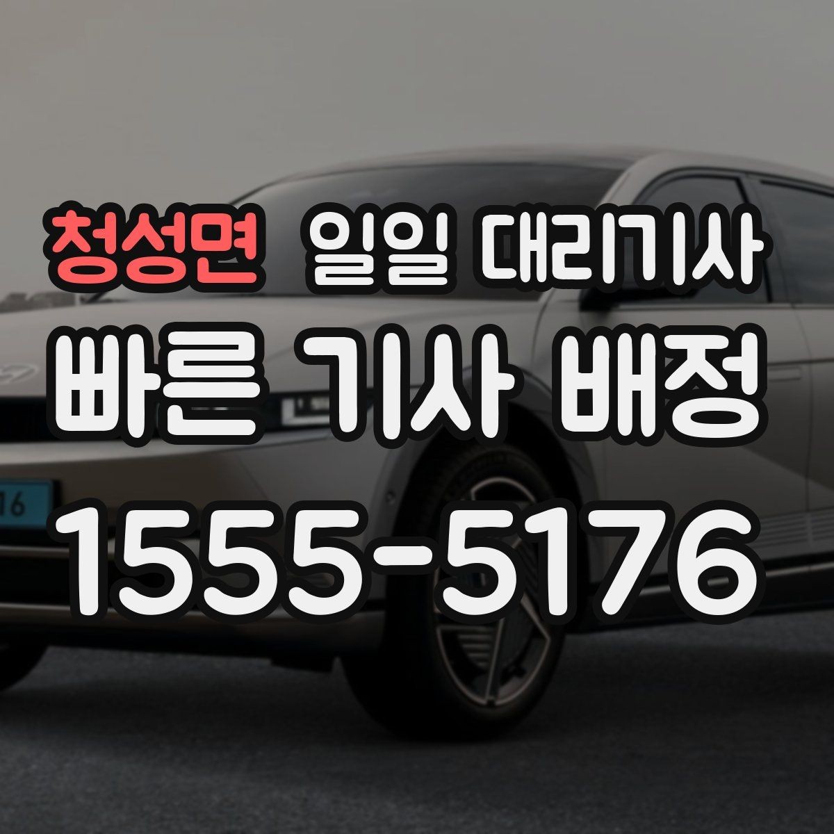 청성면 일일 대리기사 예약부터 마무리까지 흐름을 쉽게 보기