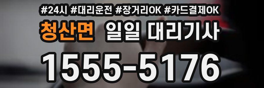 청산면 일일 대리기사