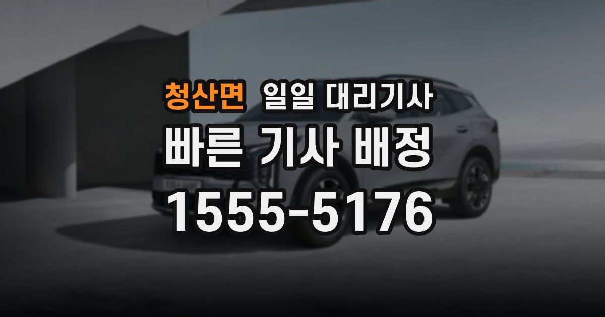 청산면 일일 대리기사