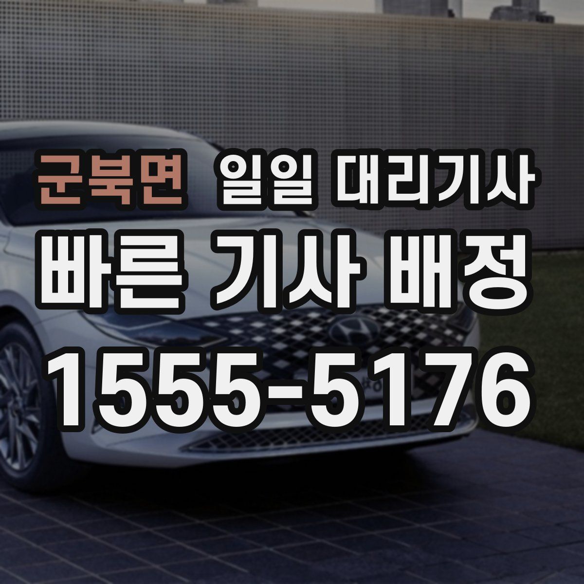 군북면 일일 대리기사