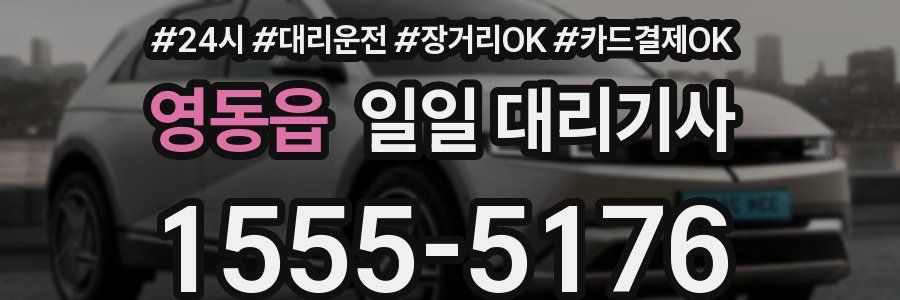 영동읍 일일 대리기사