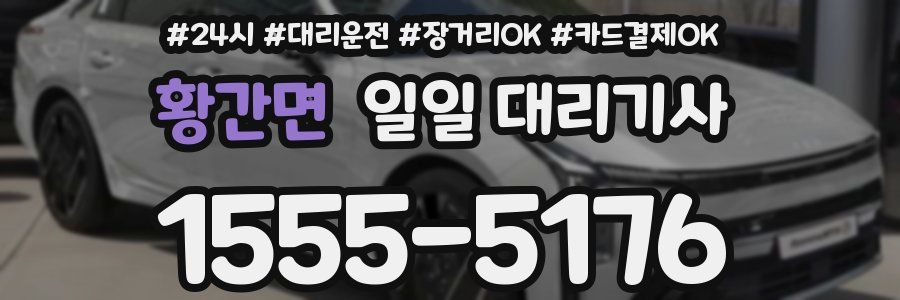 황간면 일일 대리기사