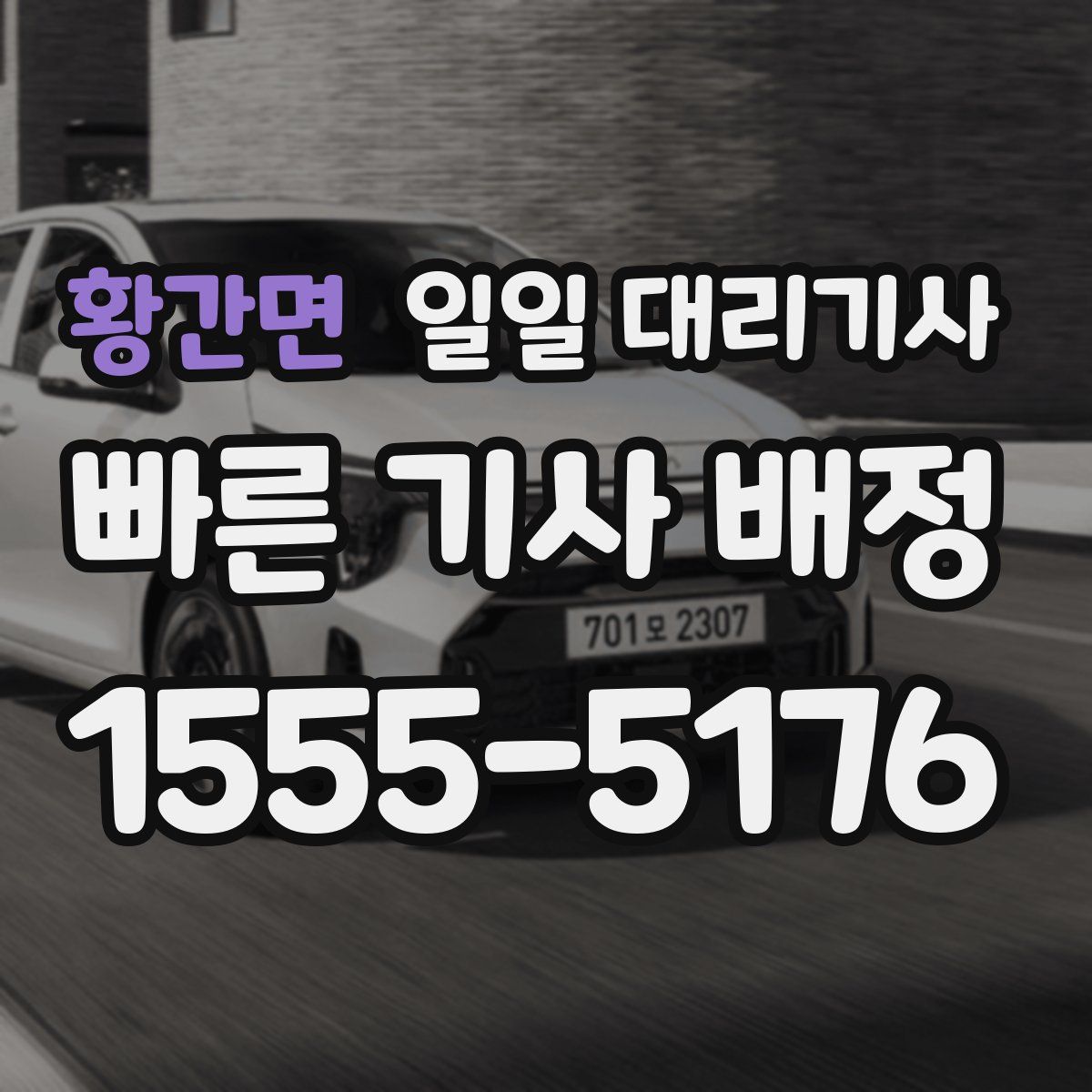 황간면 일일 대리기사