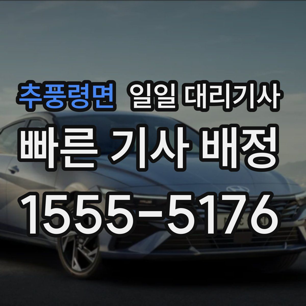 추풍령면 일일 대리기사