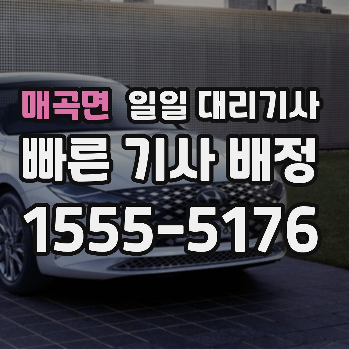 매곡면 일일 대리기사
