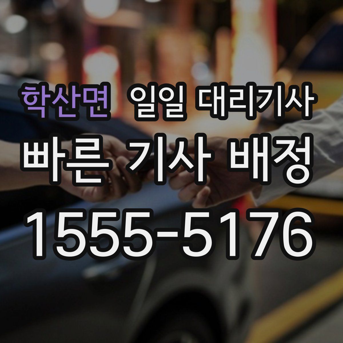 학산면 일일 대리기사