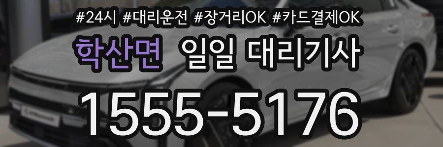 학산면 일일 대리기사