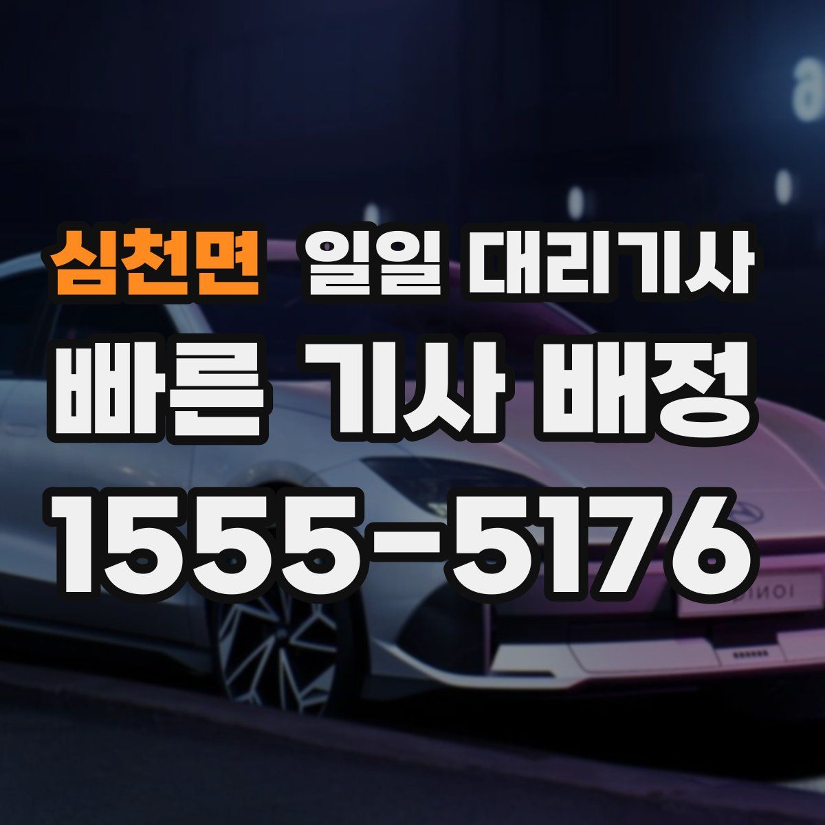 심천면 일일 대리기사