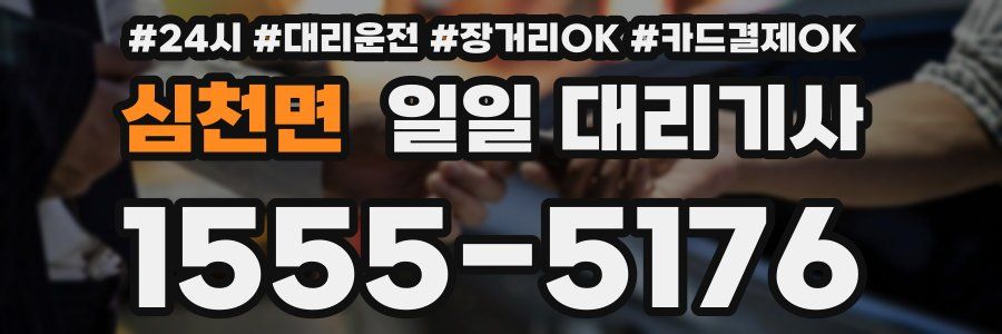 심천면 일일 대리기사