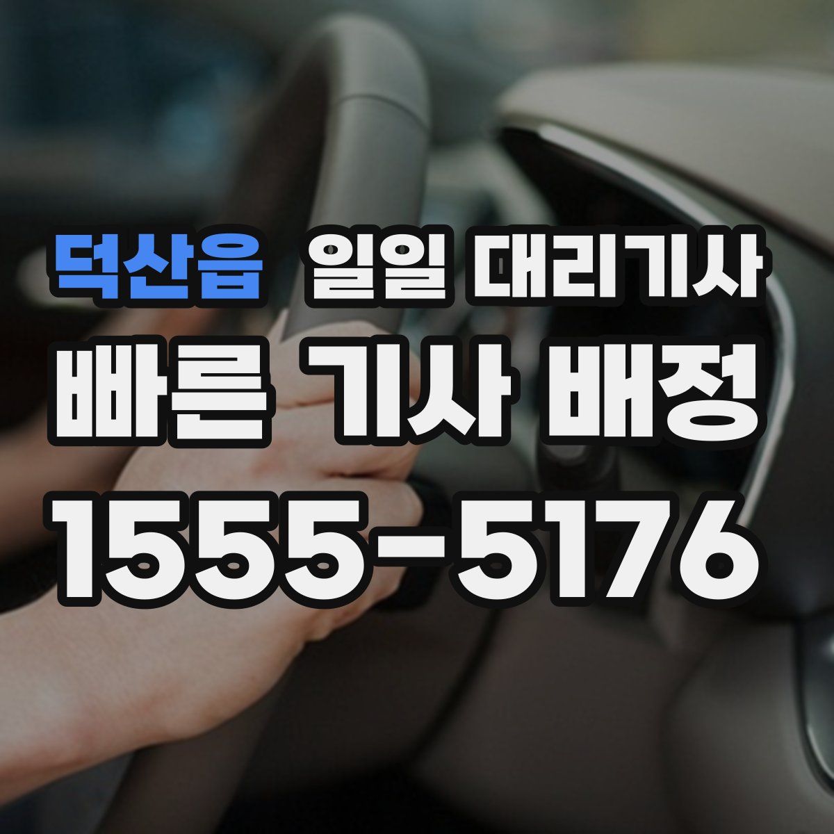 덕산읍 일일 대리기사
