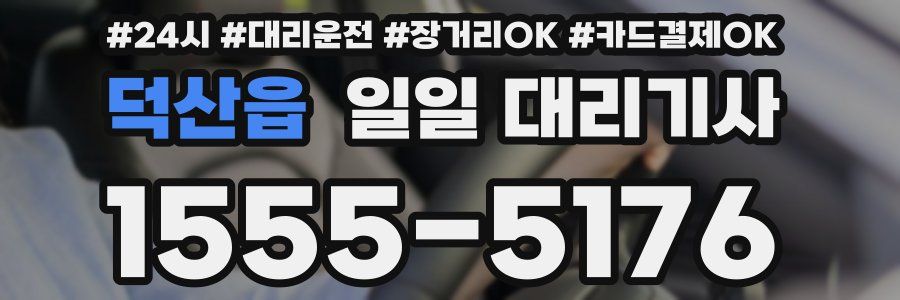 덕산읍 일일 대리기사