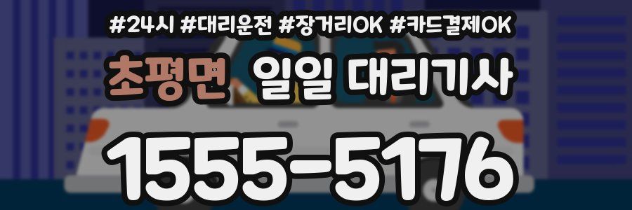 초평면 일일 대리기사