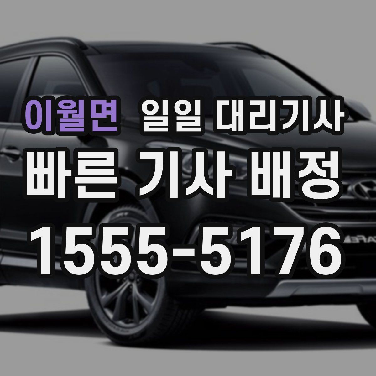 이월면 일일 대리기사 선택에서 놓치기 쉬운 세부 조건
