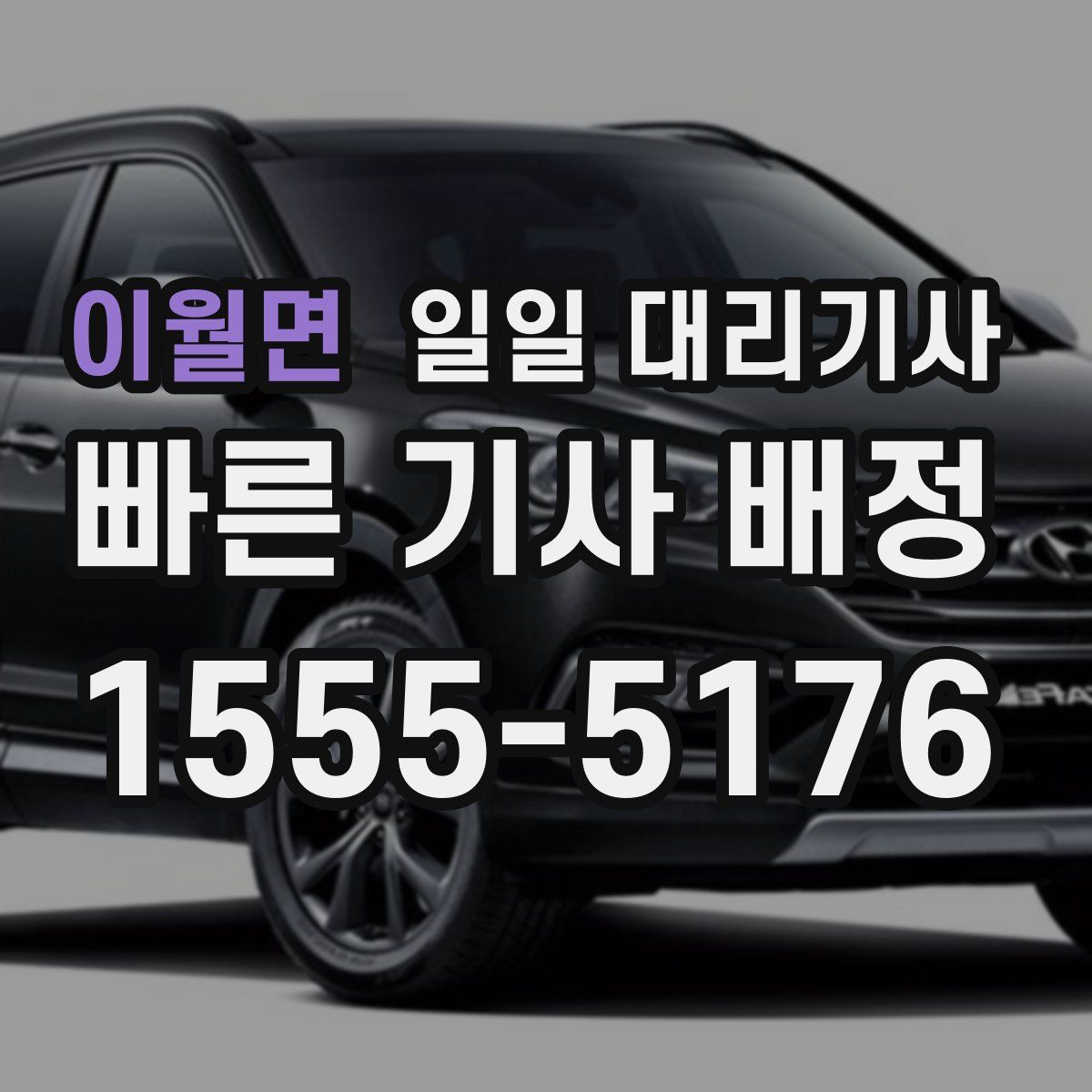 이월면 일일 대리기사