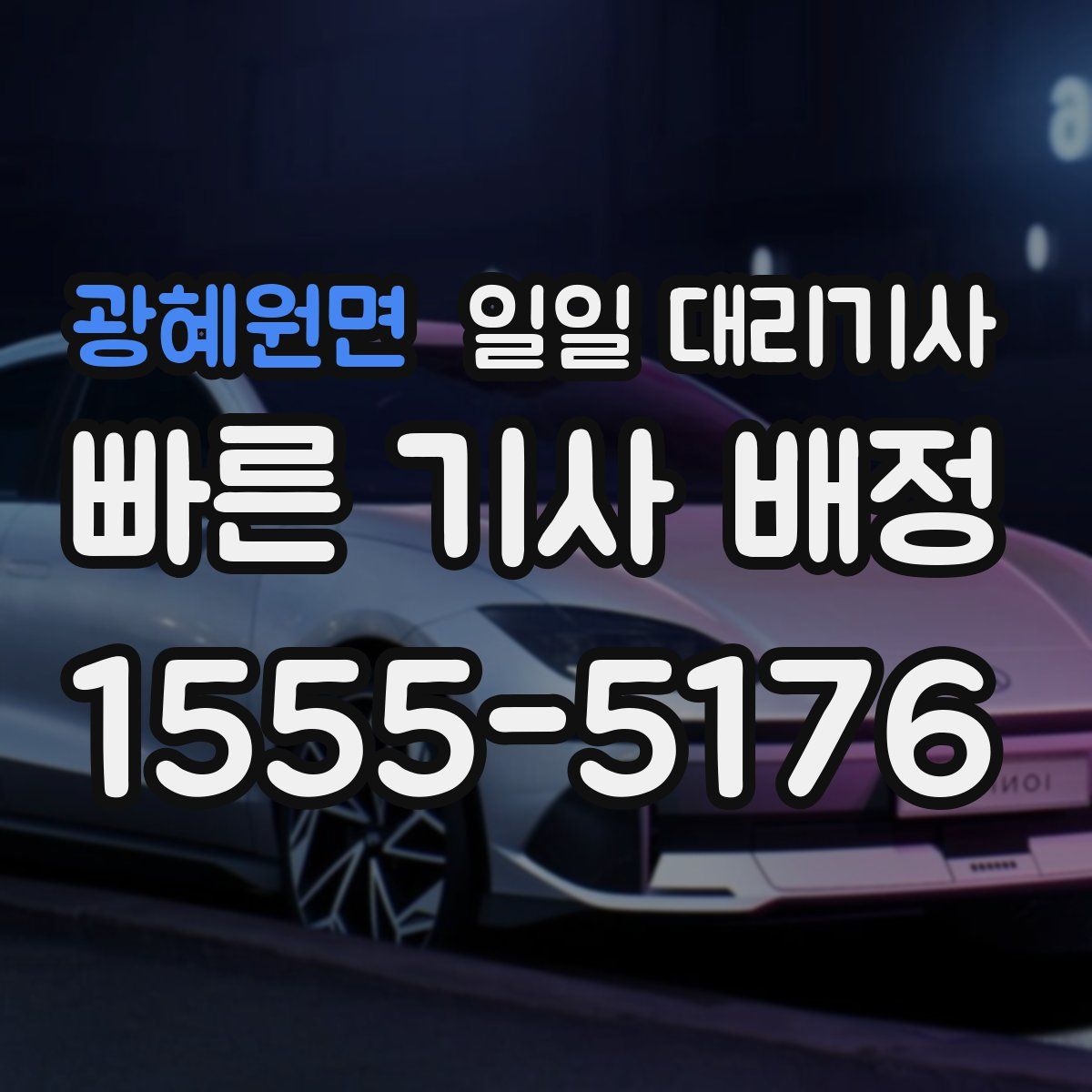 광혜원면 일일 대리기사