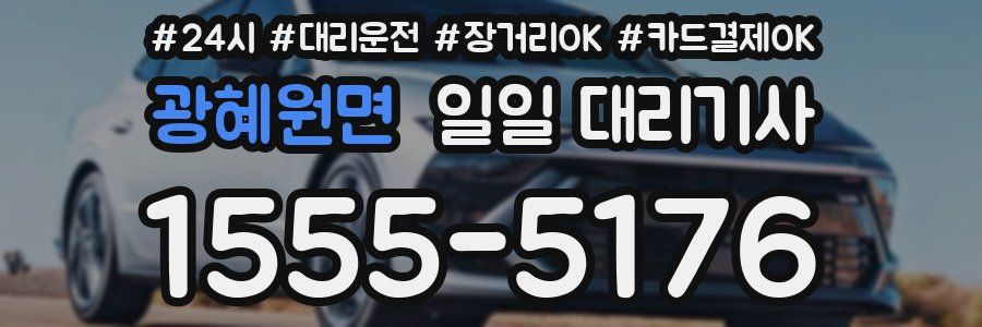 광혜원면 일일 대리기사