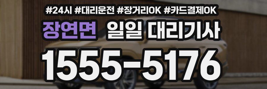 장연면 일일 대리기사