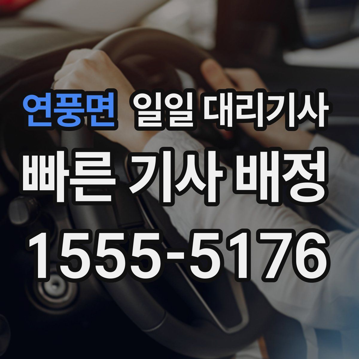 연풍면 일일 대리기사