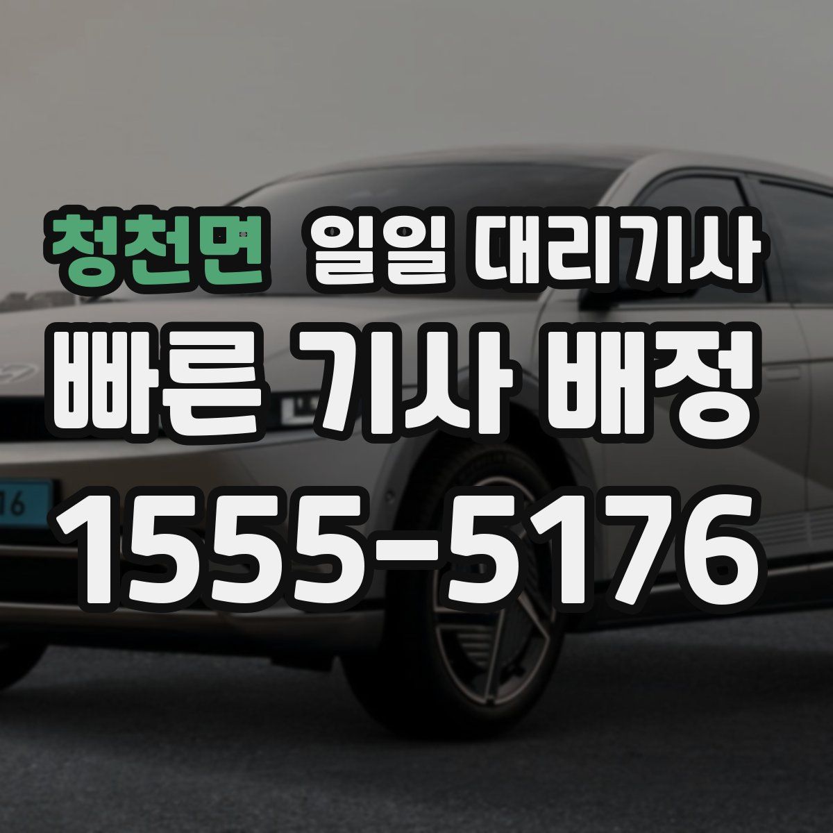 청천면 일일 대리기사