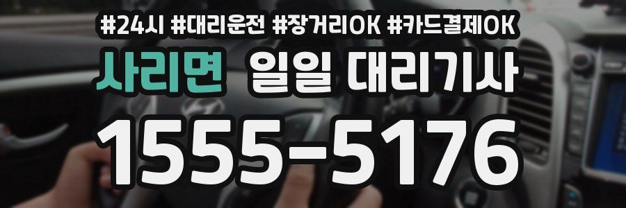 사리면 일일 대리기사