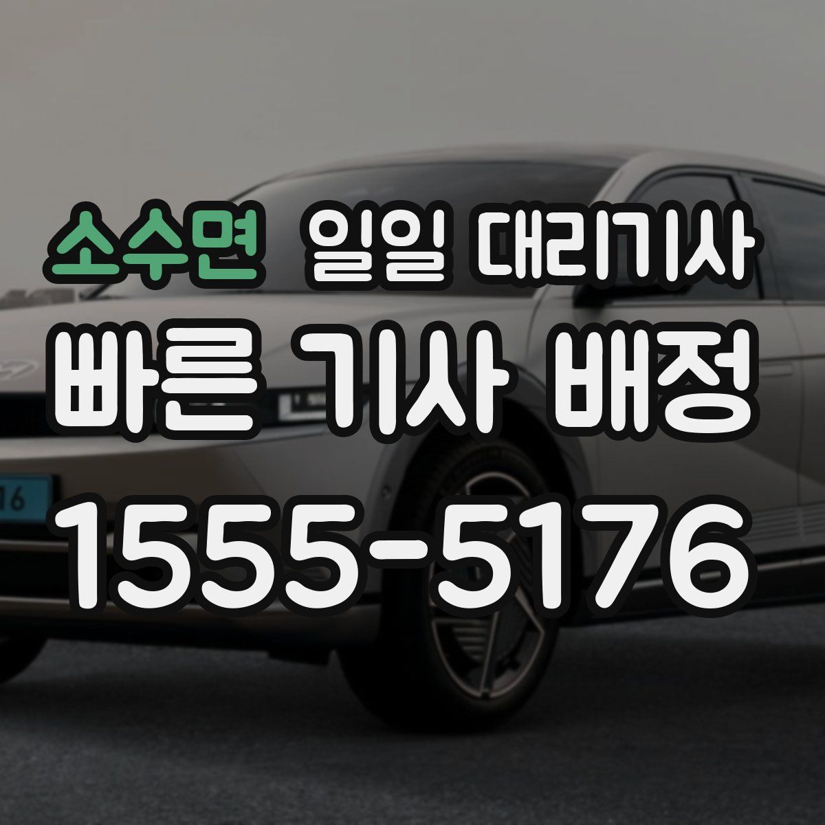 소수면 일일 대리기사