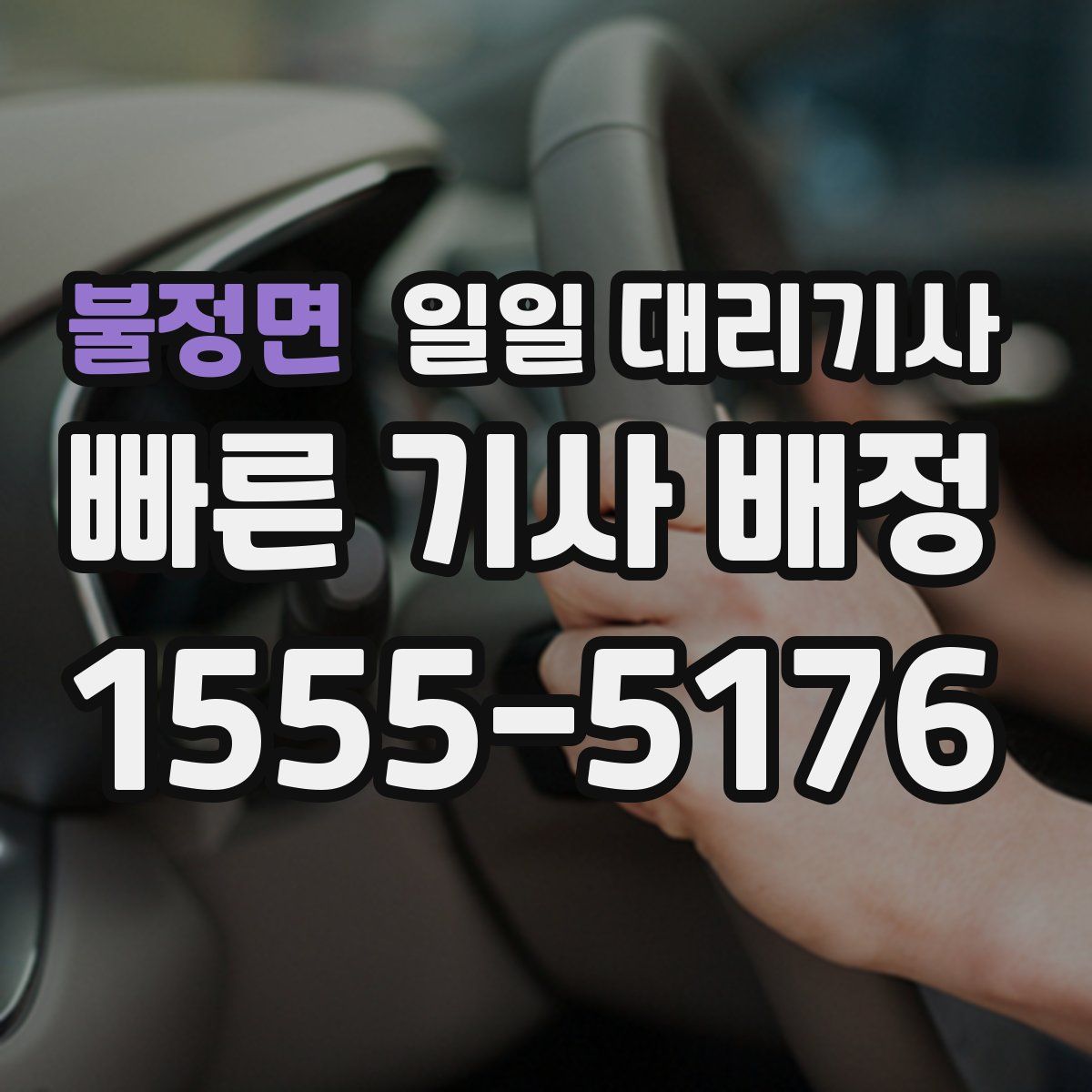 불정면 일일 대리기사