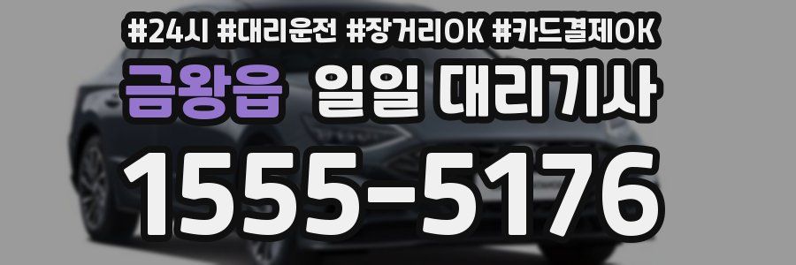 금왕읍 일일 대리기사
