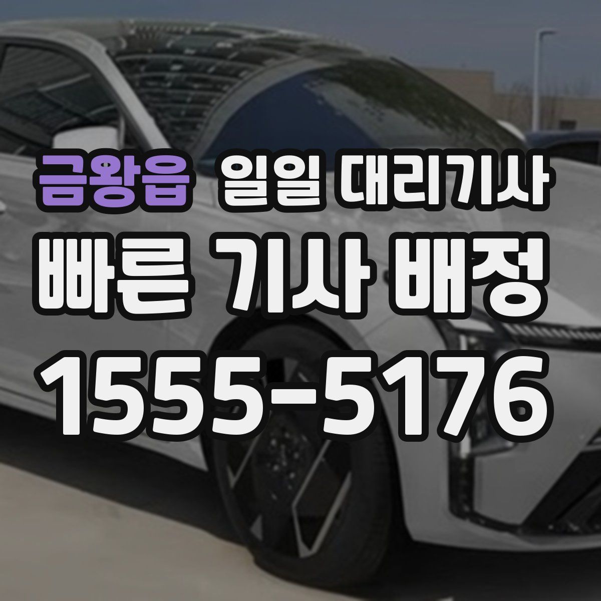 금왕읍 일일 대리기사