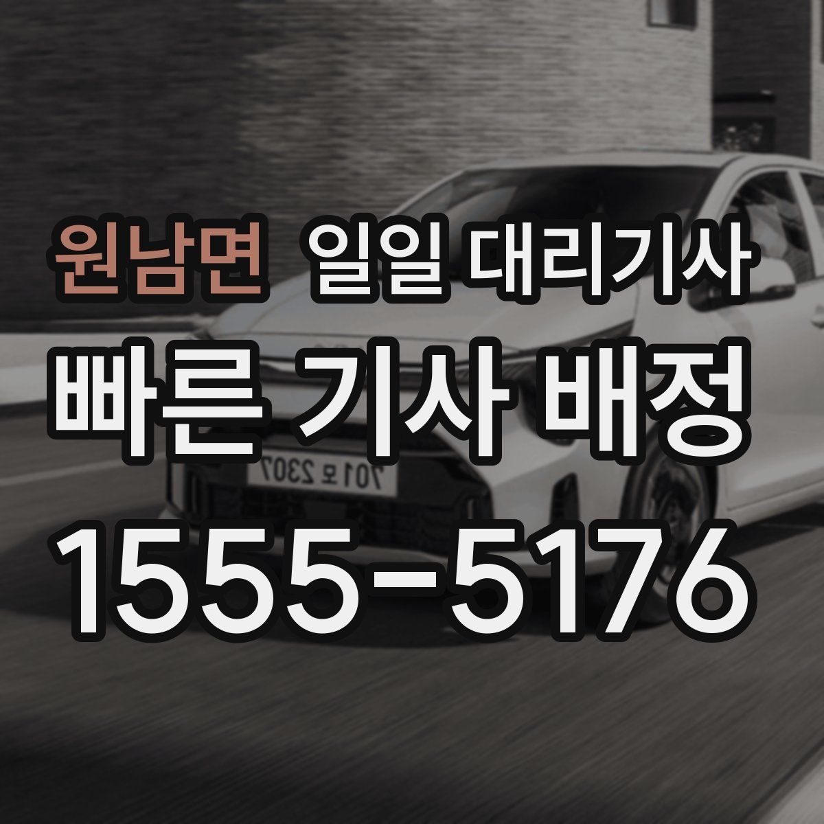 원남면 일일 대리기사