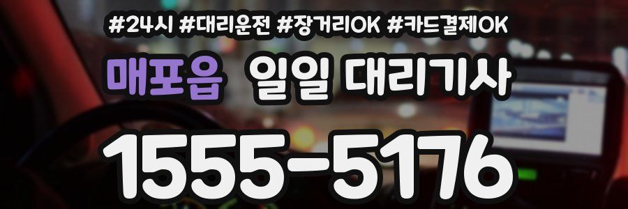매포읍 일일 대리기사