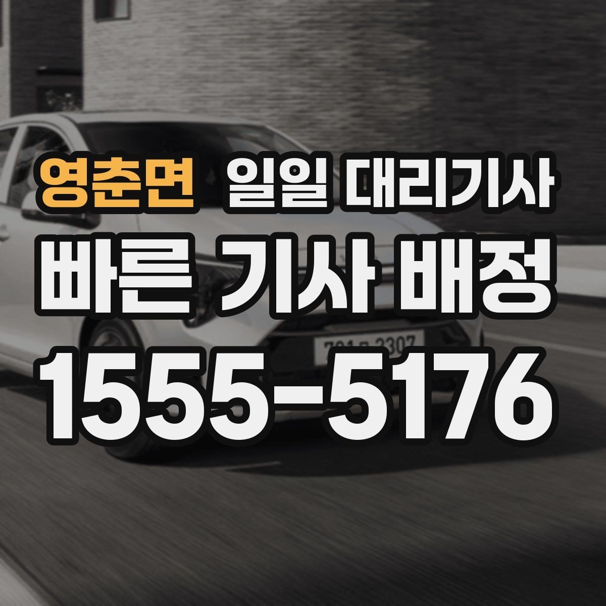 영춘면 일일 대리기사 당일 예약 가능한지 확인하는 방법