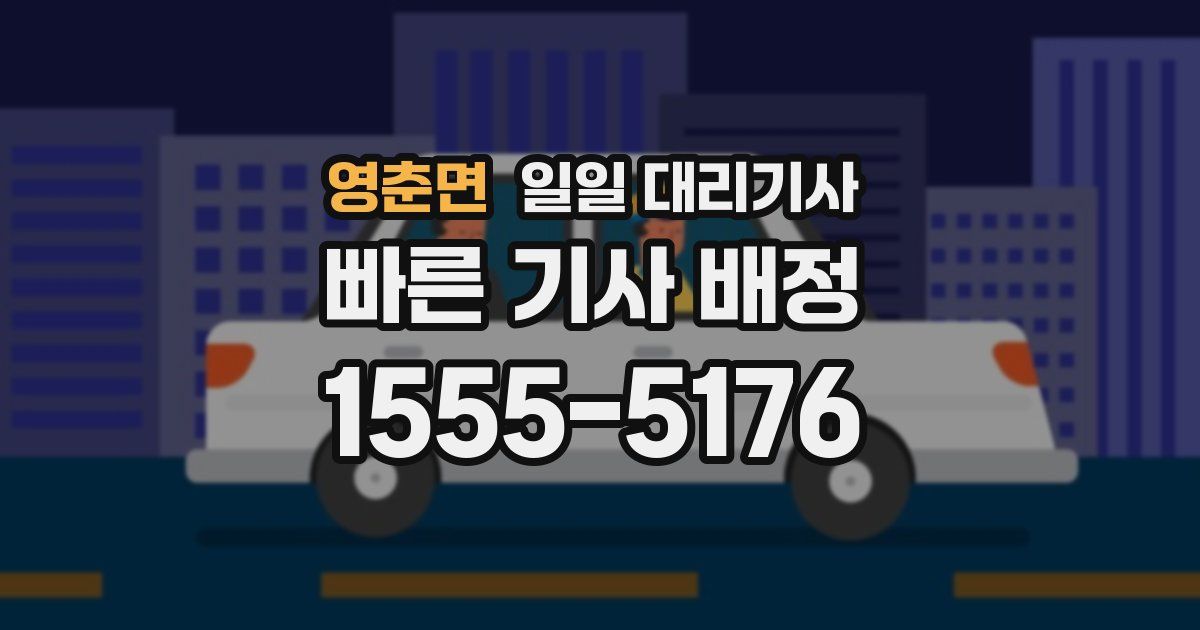 영춘면 일일 대리기사