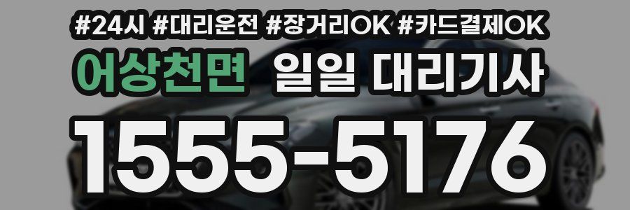 어상천면 일일 대리기사