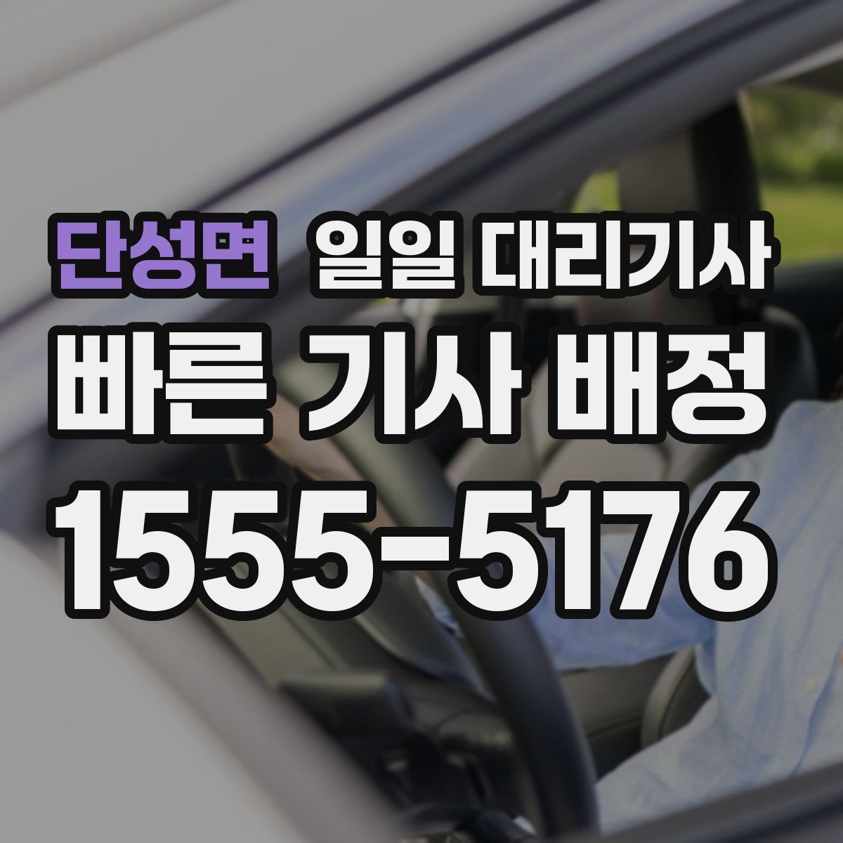 단성면 일일 대리기사
