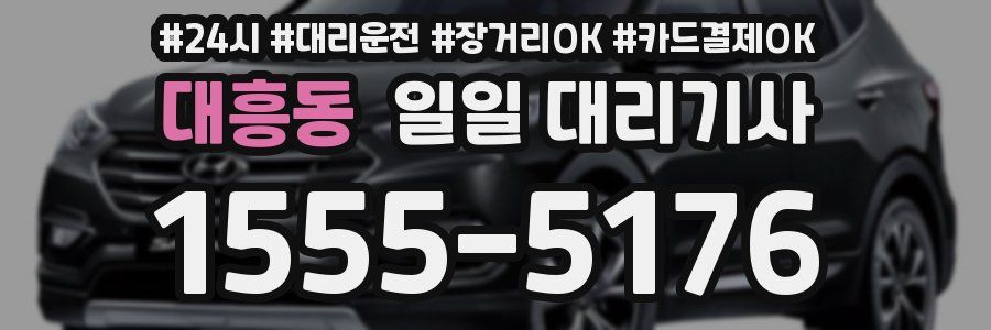 대흥동 일일 대리기사