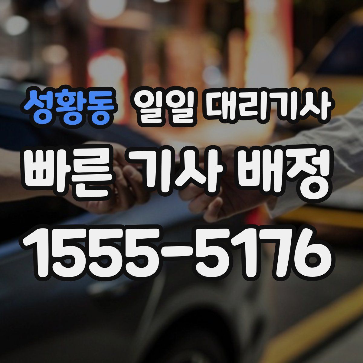 성황동 일일 대리기사