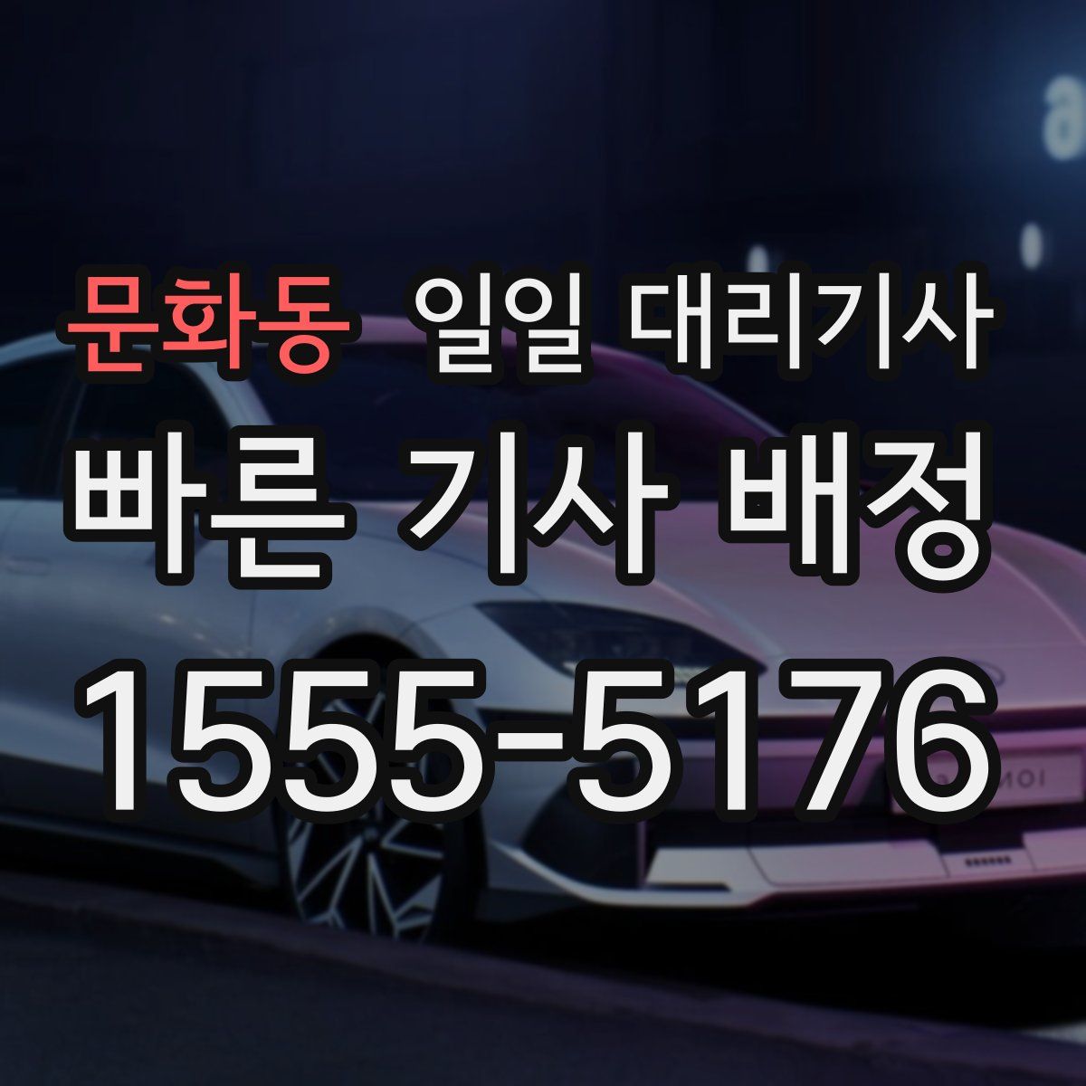 문화동 일일 대리기사