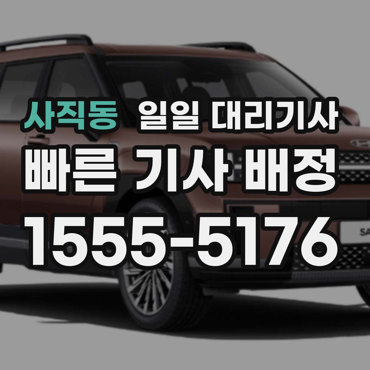 사직동 일일 대리기사