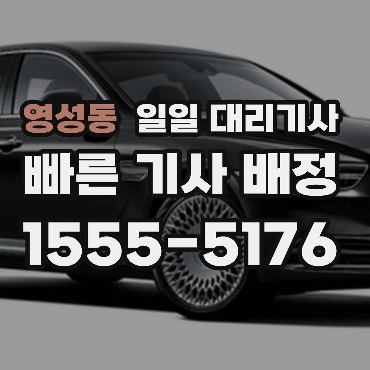 영성동 일일 대리기사